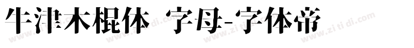 牛津木棍体 字母字体转换